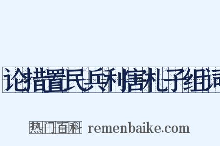 论措置民兵利害札子组词是什么意思的图片